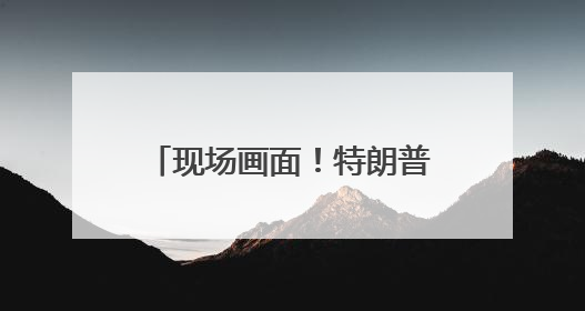 现场画面！特朗普也差点摔了，登上空军一号时跌跌撞撞！此前拜登曾连摔3次，被特朗普嘲讽