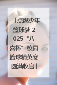 点燃少年篮球梦 2025“八喜杯”校园篮球精英赛圆满收官