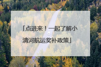 点进来！一起了解小清河航运奖补政策