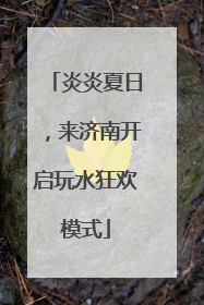 炎炎夏日，来济南开启玩水狂欢模式