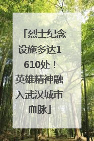 烈士纪念设施多达1610处！英雄精神融入武汉城市血脉