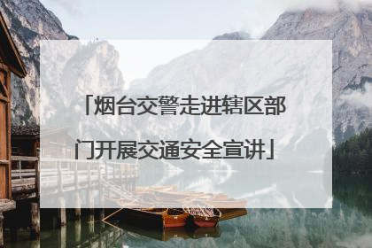 烟台交警走进辖区部门开展交通安全宣讲