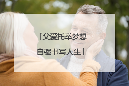 父爱托举梦想 自强书写人生