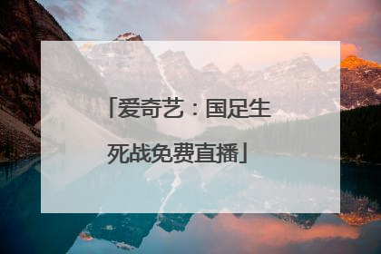 爱奇艺：国足生死战免费直播