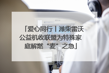 爱心同行丨潍柴雷沃公益机收联盟为特殊家庭解燃“麦”之急