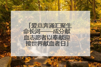 爱意奔涌汇聚生命长河——成分献血志愿者以奉献迎接世界献血者日