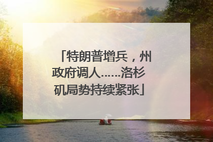 特朗普增兵，州政府调人……洛杉矶局势持续紧张