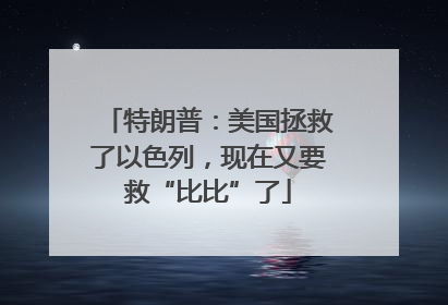 特朗普：美国拯救了以色列，现在又要救“比比”了