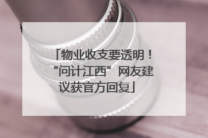 物业收支要透明！“问计江西”网友建议获官方回复