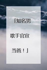 知名男歌手官宣当爸！