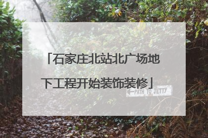 石家庄北站北广场地下工程开始装饰装修