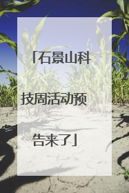 石景山科技周活动预告来了