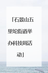 石景山五里坨街道举办科技周活动