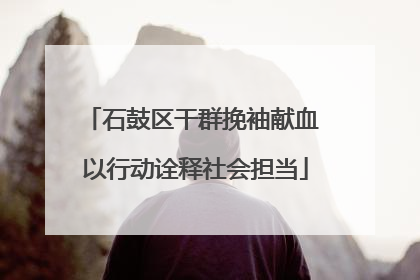 石鼓区干群挽袖献血 以行动诠释社会担当