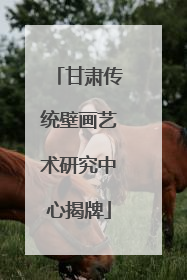甘肃传统壁画艺术研究中心揭牌