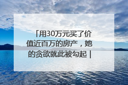 用30万元买了价值近百万的房产，她的贪欲就此被勾起｜今晚九点半