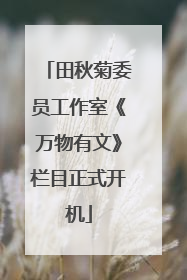 田秋菊委员工作室《万物有文》栏目正式开机