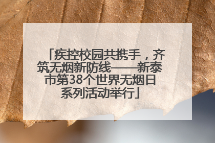 疾控校园共携手，齐筑无烟新防线——新泰市第38个世界无烟日系列活动举行