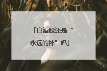 白酒股还是“永远的神”吗