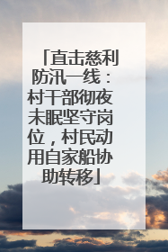 直击慈利防汛一线：村干部彻夜未眠坚守岗位，村民动用自家船协助转移