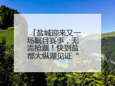 盐城迎来又一场瞩目赛事，无需抢票！快到盐都大纵湖见证“铁人”诞生