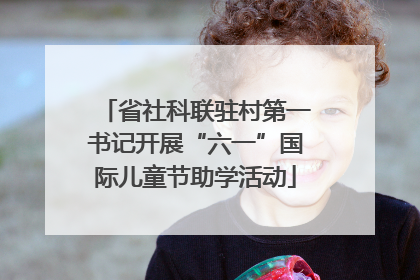 省社科联驻村第一书记开展“六一”国际儿童节助学活动