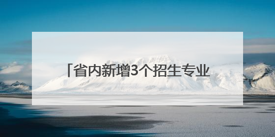 省内新增3个招生专业，烟大2025年本科招生总计划7520人