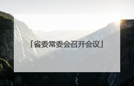 省委常委会召开会议