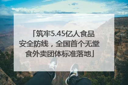 筑牢5.45亿人食品安全防线，全国首个无堂食外卖团体标准落地