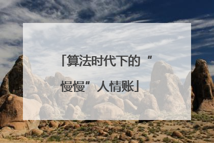 算法时代下的“慢慢”人情账