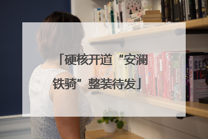 硬核开道“安澜铁骑”整装待发