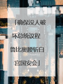 确保没人破坏总统议程 鲁比奥腰斩白宫国安会