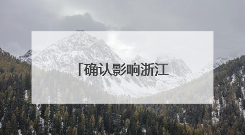 确认影响浙江！2号台风也要来了……