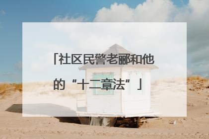 社区民警老郦和他的“十二章法”