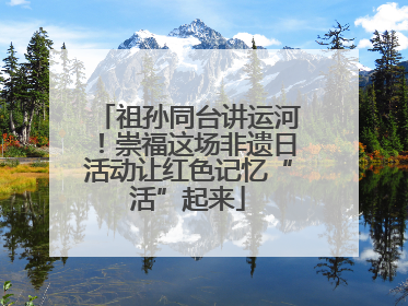 祖孙同台讲运河！崇福这场非遗日活动让红色记忆“活”起来