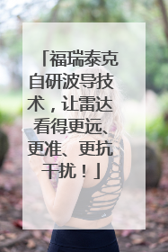 福瑞泰克自研波导技术，让雷达看得更远、更准、更抗干扰！