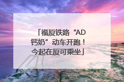 福厦铁路“AD钙奶”动车开跑！今起在厦可乘坐