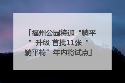 福州公园将迎“躺平”升级 首批11张“躺平椅”年内将试点