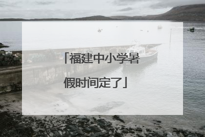 福建中小学暑假时间定了