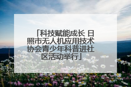 科技赋能成长 日照市无人机应用技术协会青少年科普进社区活动举行