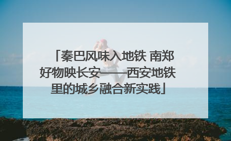 秦巴风味入地铁 南郑好物映长安——西安地铁里的城乡融合新实践
