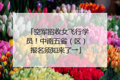 空军招收女飞行学员！中南五省（区）报名须知来了→