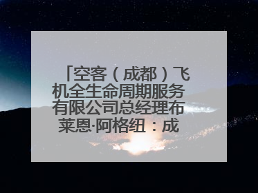 空客（成都）飞机全生命周期服务有限公司总经理布莱恩·阿格纽：成都航空产业生态完备，营商环境优势显著