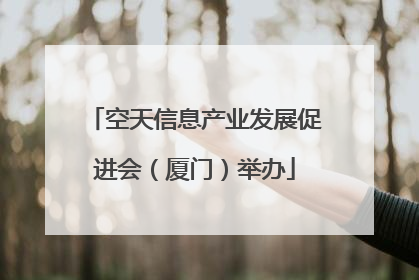 空天信息产业发展促进会（厦门）举办