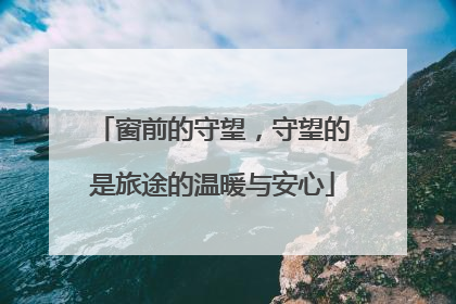 窗前的守望，守望的是旅途的温暖与安心