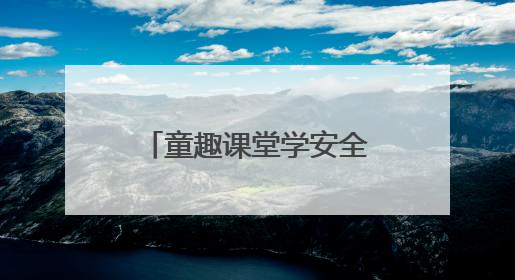 童趣课堂学安全，文山仁和边境派出所“法治礼包”点亮“六一”