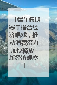 端午假期赛事搭台经济唱戏，推动消费潜力加快释放｜新经济观察