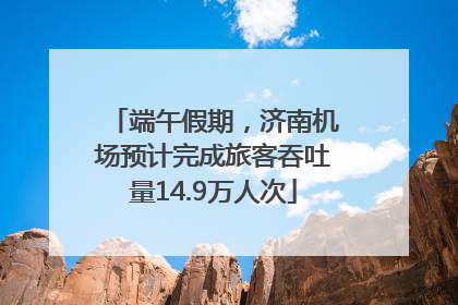 端午假期，济南机场预计完成旅客吞吐量14.9万人次