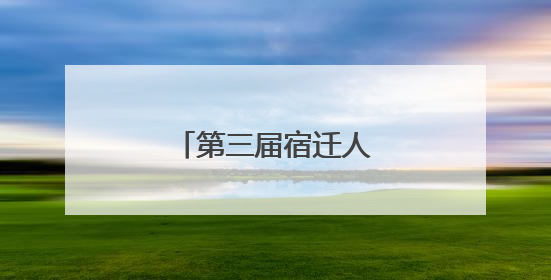 第三届宿迁人才周正式启动