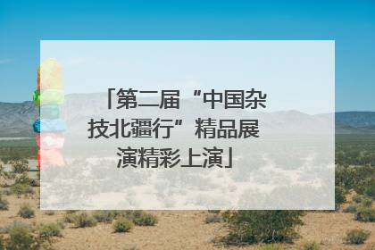 第二届“中国杂技北疆行”精品展演精彩上演